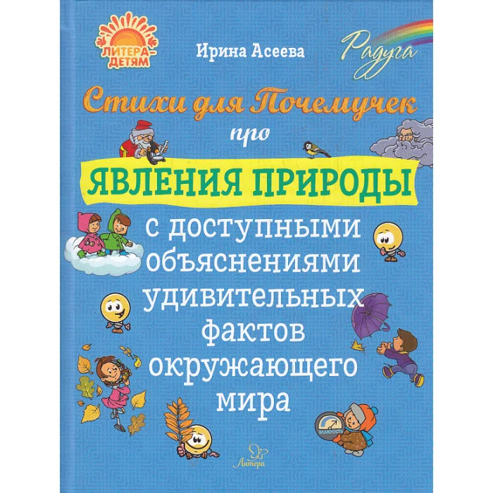 Обложка книги «Стихи для Почемучек про явления природы»