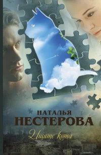 Обложка книги «Ищите кота»
