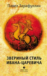 Обложка книги «Звериный стиль Ивана-царевича»