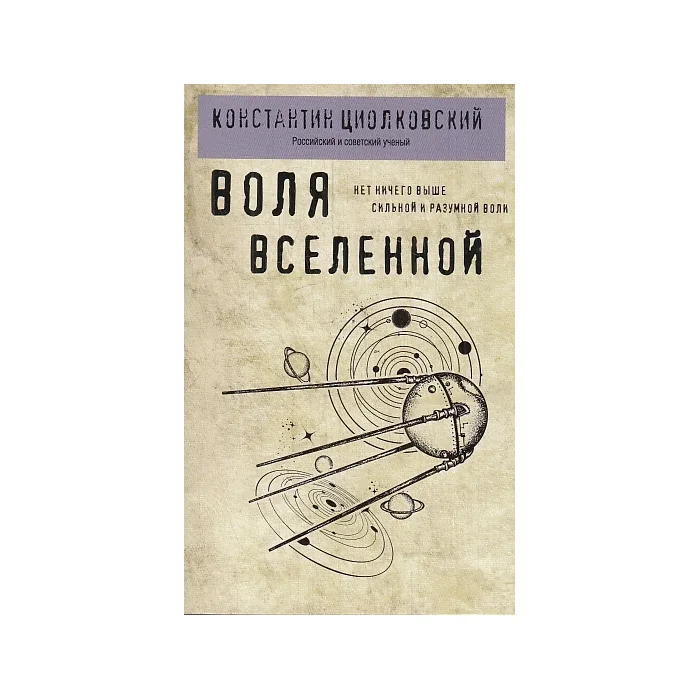 Обложка книги «Воля Вселенной»