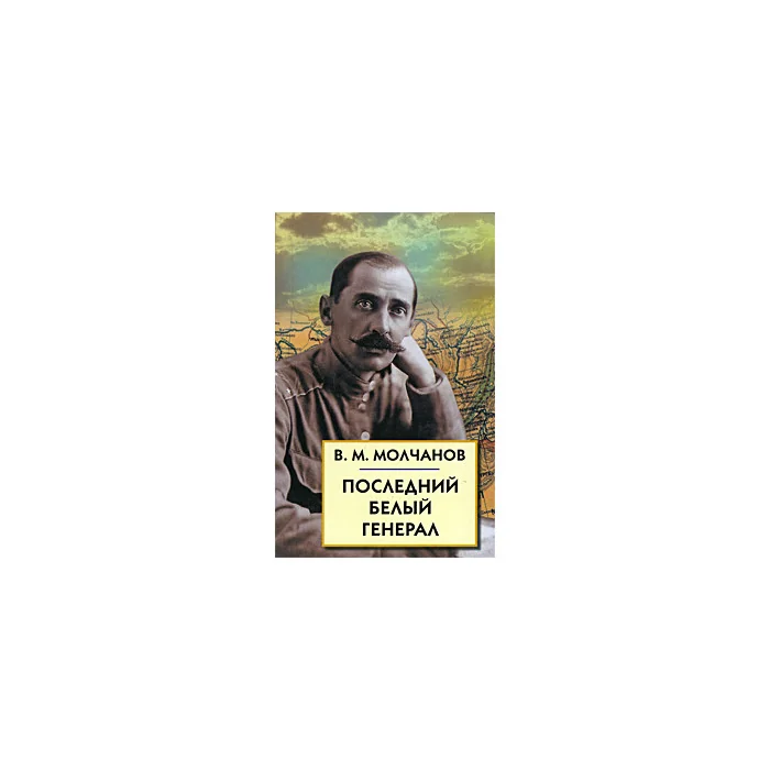 Обложка книги «Последний белый генерал. Устные воспоминания, статьи, письма, документы»