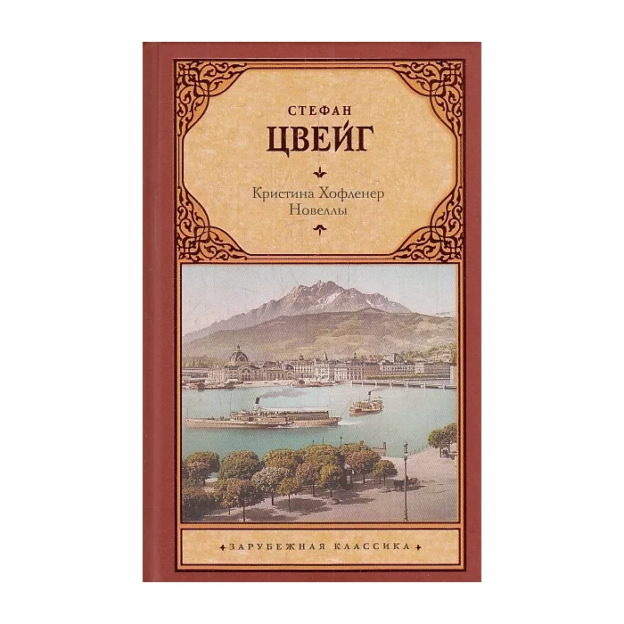 Обложка книги «Кристина Хофленер. Новеллы»