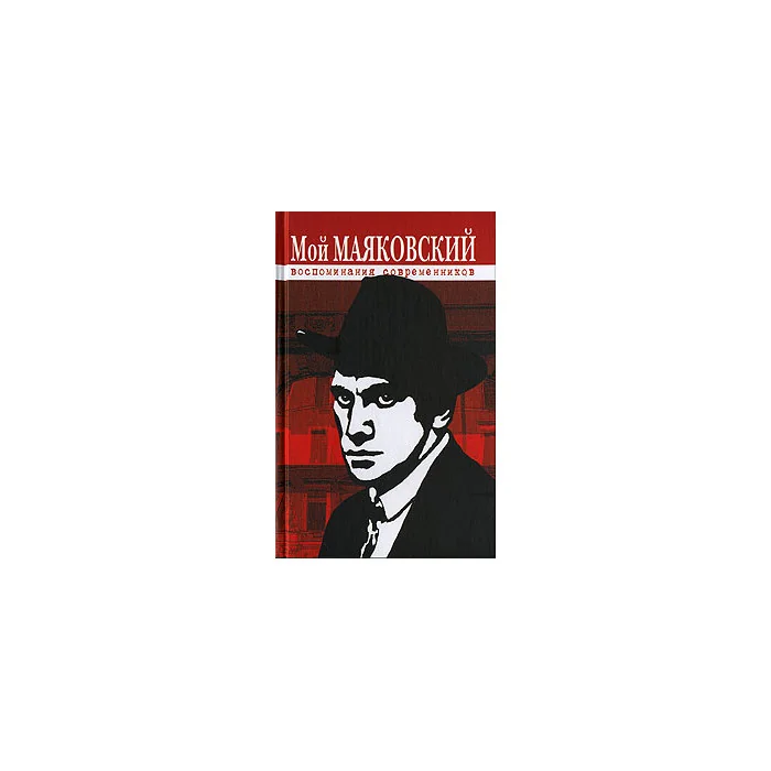 Обложка книги «Мой Маяковский. Воспоминания современников»