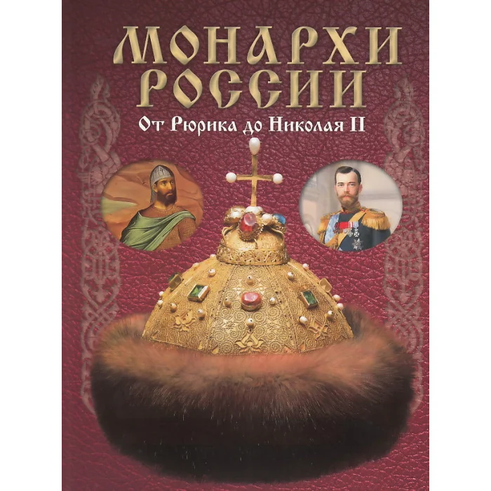 Обложка книги «Монархи России. От Рюрика до Николая II»
