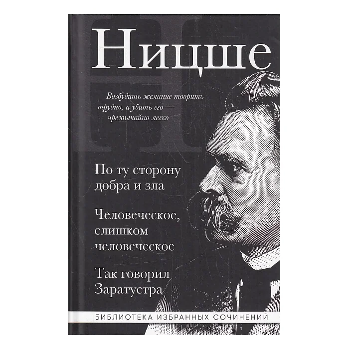 Обложка книги «По ту сторону добра и зла, Человеческое слишком человеческое, Так говорил Заратустра»