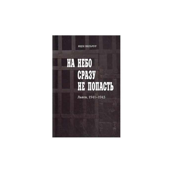 Обложка книги «На небо сразу не попасть»