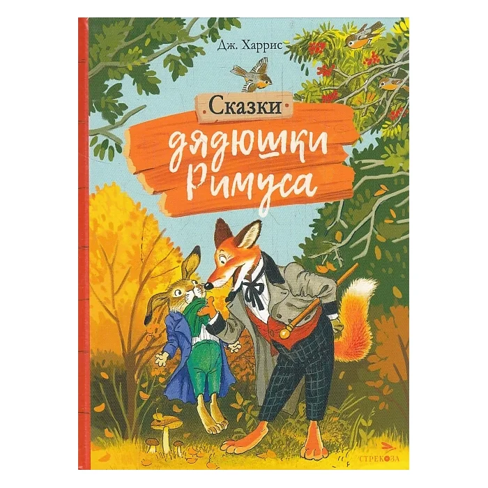 Обложка книги «Сказки дядюшки Римуса (книга с дефектом)»