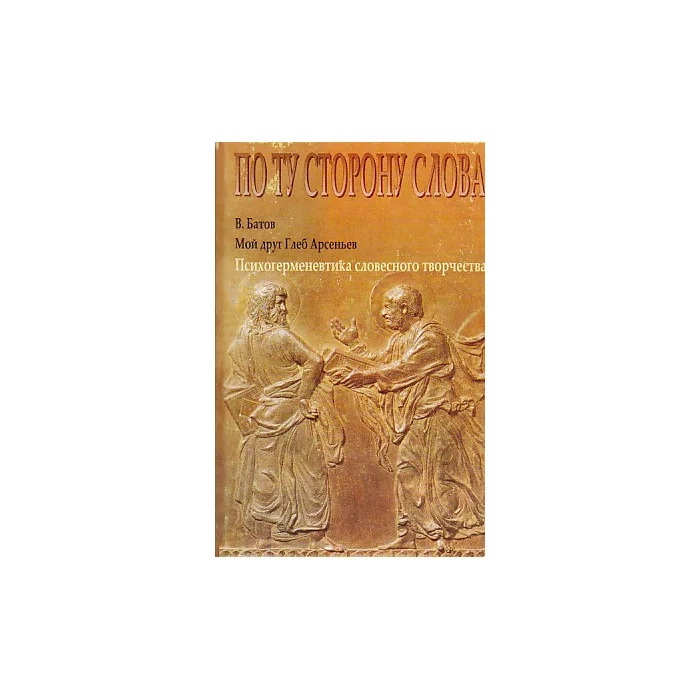 Обложка книги «Мой друг Глеб Арсеньев. Психогерменевтика словесного творчества»