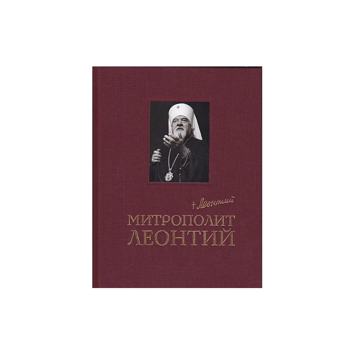 Обложка книги «Митрополит Леонтий. Преклоняя колена сердца моего»