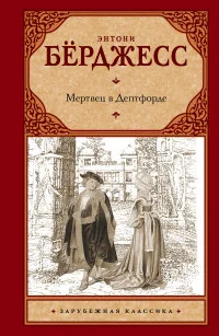 Обложка книги «Мертвец в Дептфорде»