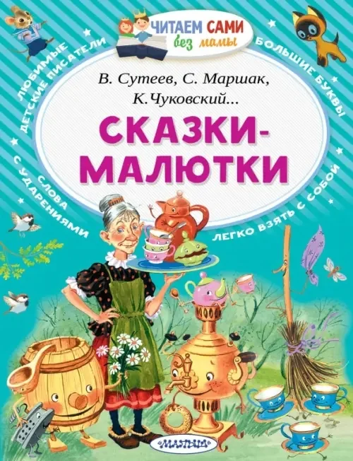 Обложка книги «Сказки-малютки»