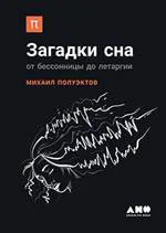 Обложка книги «Загадки сна. От бессонницы до летаргии»
