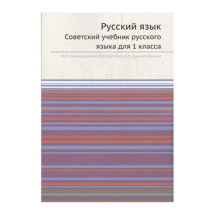 Обложка книги «Русский язык. Советский учебник русского языка для 1 класса»