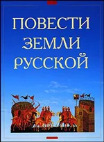 Обложка книги «Повести земли Русской»
