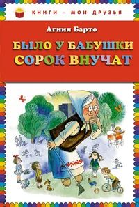 Обложка книги «Было у бабушки сорок внучат»
