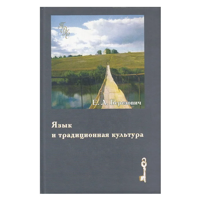 Обложка книги «Язык и традиционная культура : этнолингвистические исследования»