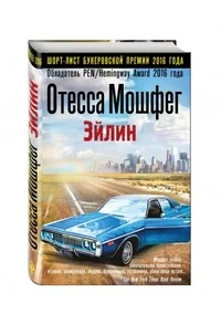 Обложка книги «Эйлин»
