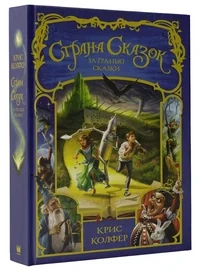 Обложка книги «За гранью сказки»