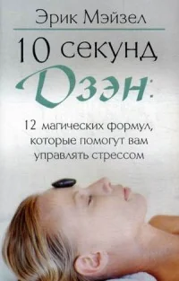 Обложка книги «10 секунд дзэн. 12 магических формул, которые помогут вам управлять стрессом»