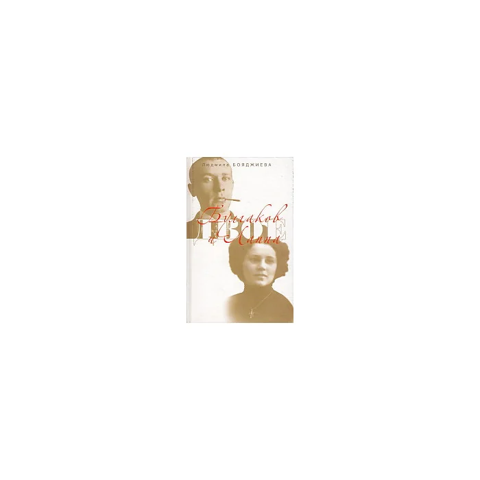 Обложка книги «Булгаков и Лаппа»