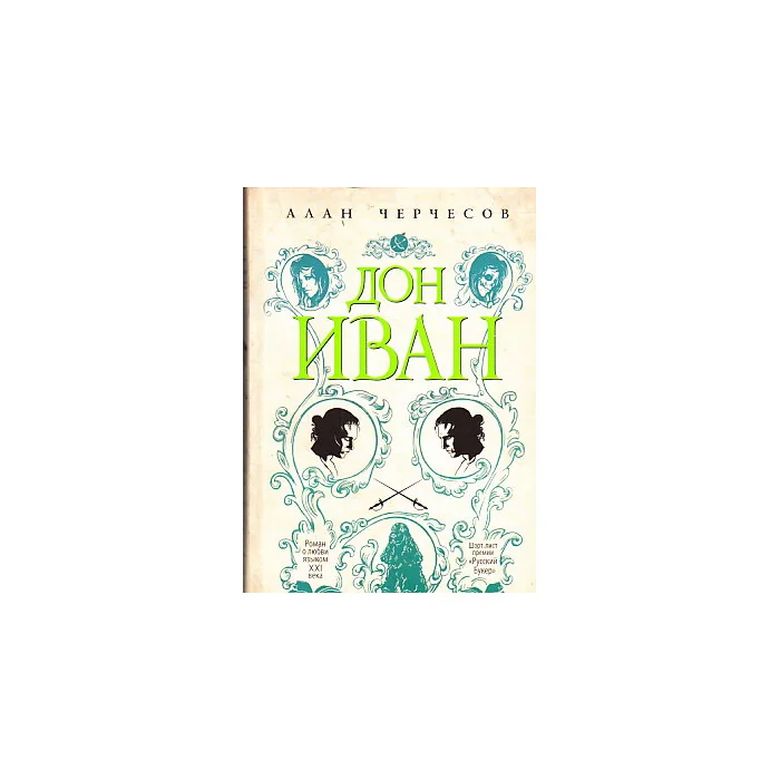 Обложка книги «Дон Иван»