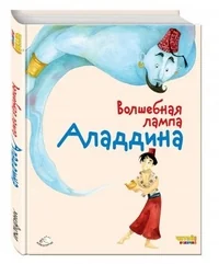 Обложка книги «Волшебная лампа Аладдина»