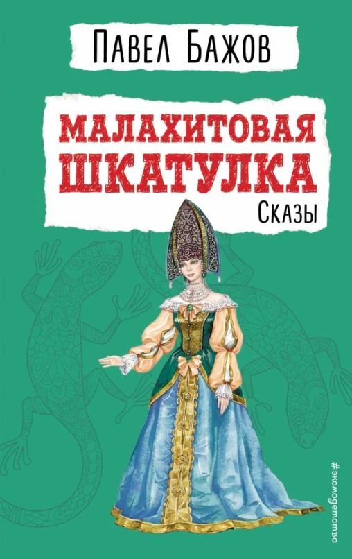 Обложка книги «Малахитовая шкатулка. Сказы»