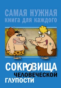 Обложка книги «Сокровища человеческой глупости»