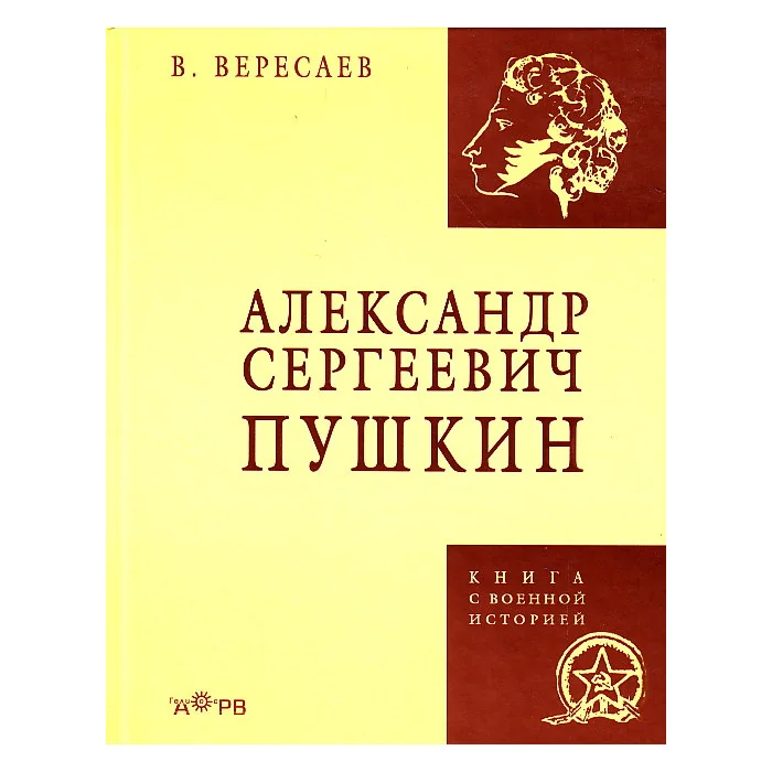 Обложка книги «Александр Сергеевич Пушкин»