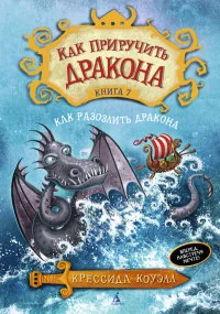 Обложка книги «Как приручить дракона. Книга 7. Как разозлить дракона»