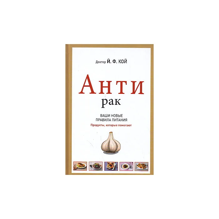 Обложка книги «Антирак. Ваши новые правила питания»