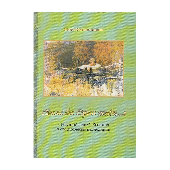 Обложка книги «"Была бы Душа жива...". "Певущий зов" С. Есенина и его духовные наследники»