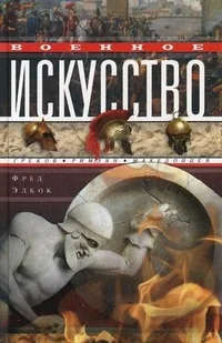Обложка книги «Военное искусство греков, римлян, македонцев»
