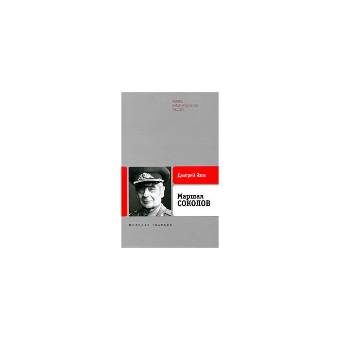 Обложка книги «Маршал Соколов»
