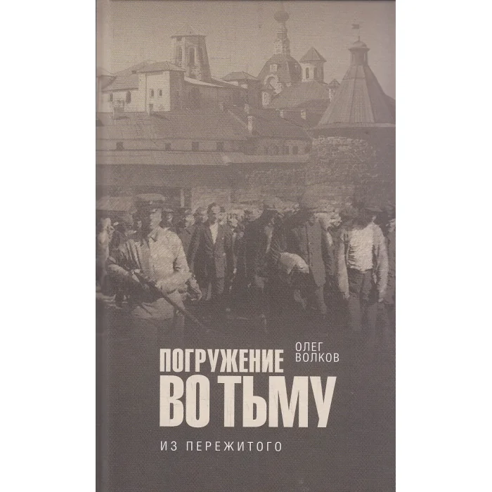 Обложка книги «Погружение во тьму. Из пережитого»
