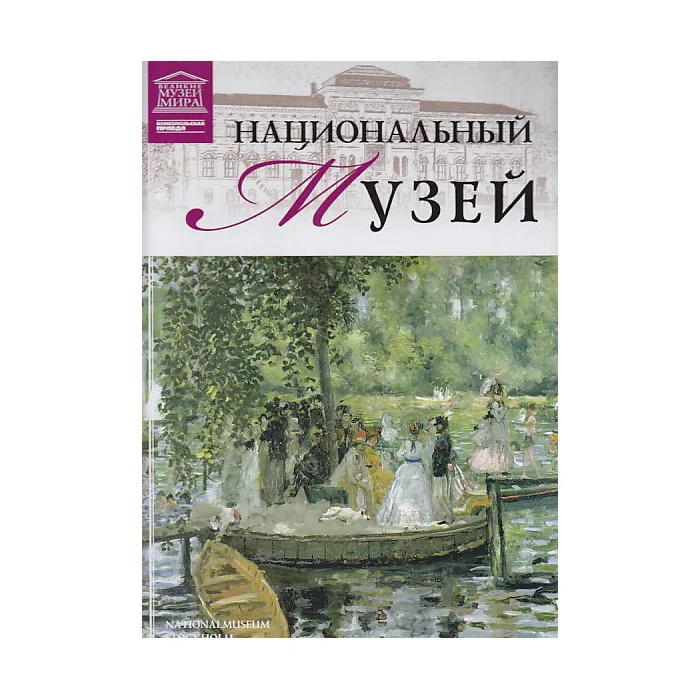 Обложка книги «Национальный музей. Стокгольм»