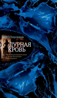 Обложка книги «Дурная кровь»