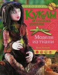 Обложка книги «Куклы своими руками. Модели из ткани»