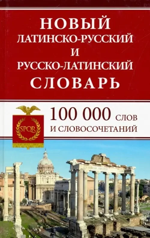 Обложка книги «Новый латинско-русский и русско-латинский словарь. 100 000 слов и словосочетаний»