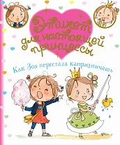 Обложка книги «Как Зоя перестала капризничать»