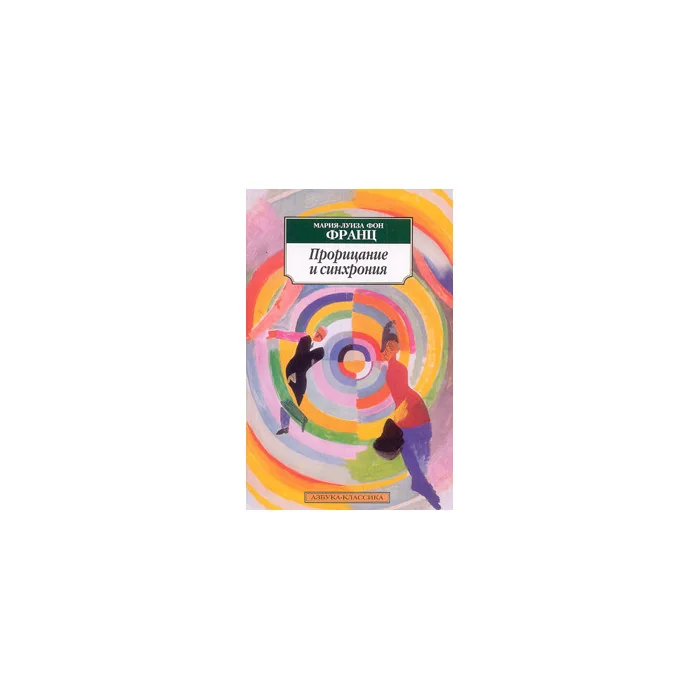 Обложка книги «Прорицание и синхрония: Психология значимого случая»
