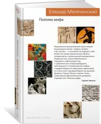 Обложка книги «Поэтика мифа»