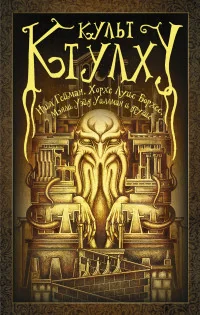 Обложка книги «Культ Ктулху»