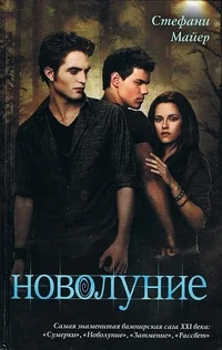 Обложка книги «Новолуние»