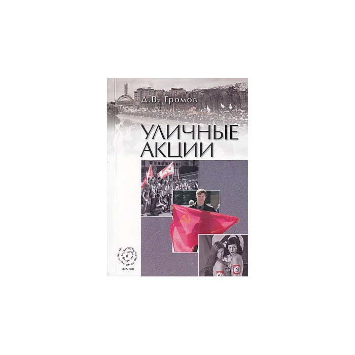 Обложка книги «Уличные акции»