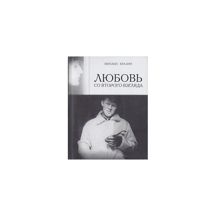 Обложка книги «Любовь со второго взгляда»