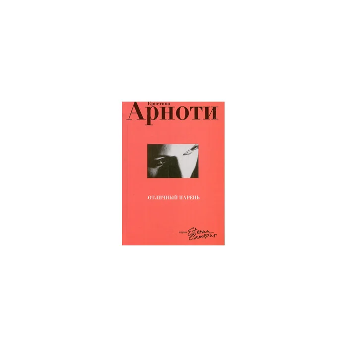 Обложка книги «Отличный парень»