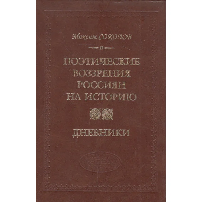 Обложка книги «Поэтические воззрения россиян на историю. Дневники»