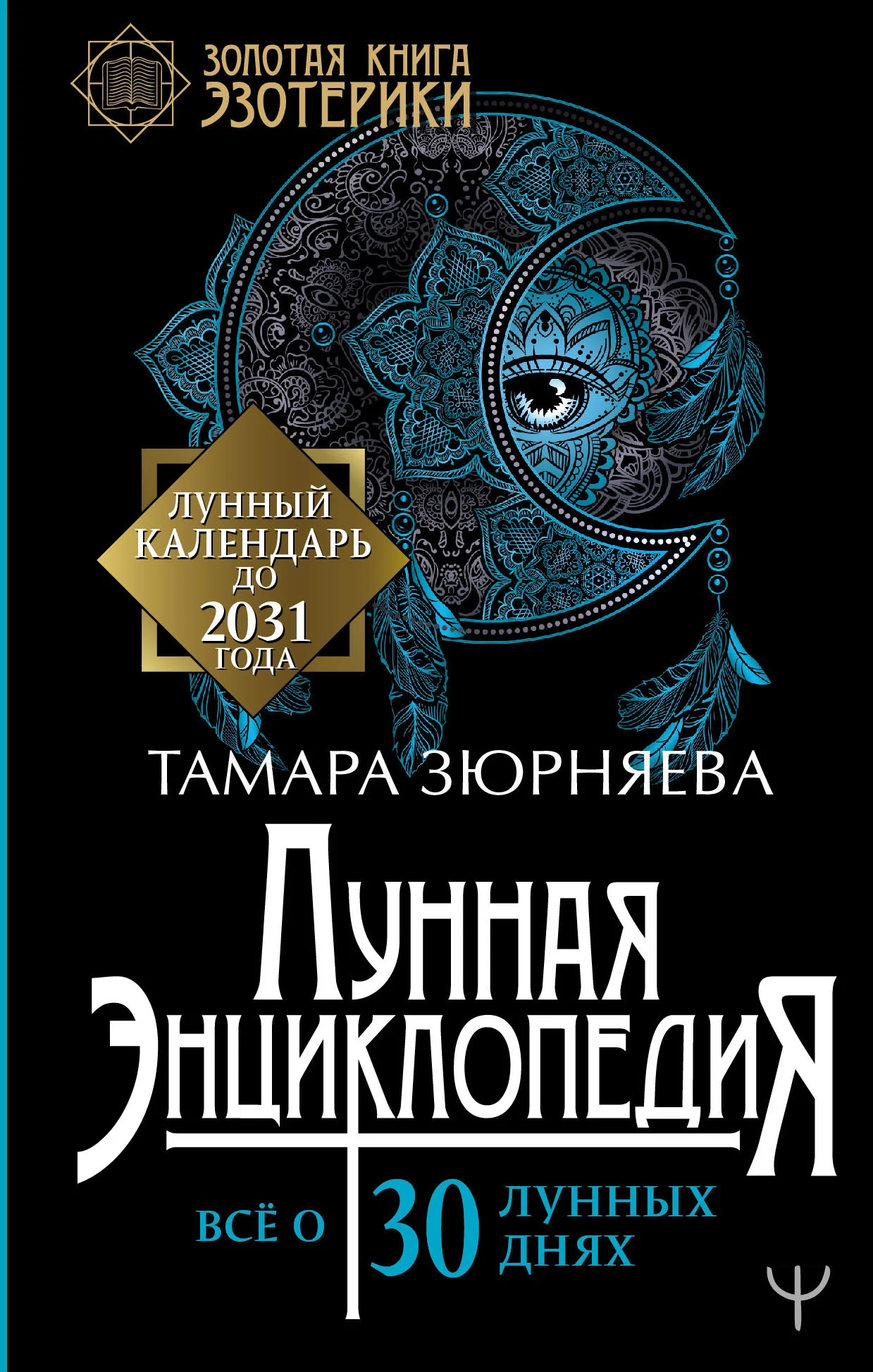Обложка книги «Лунная энциклопедия. Все о 30 лунных днях. Лунный календарь до 2031 года»