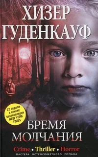 Обложка книги «Бремя молчания»